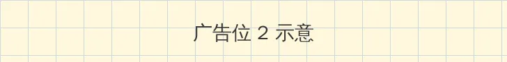 奇领6080手机版在线观看 侧栏广告位